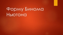 Форму Бинома Ньютона