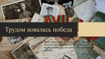 Трудом ковалась победа