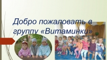 Добро пожаловать в группу  Витаминки
