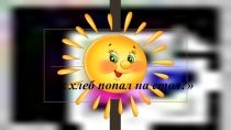 Как хлеб попал на стол?