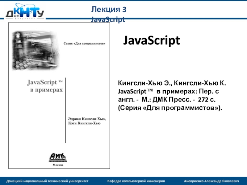 Лекция 3 JavaScript
Кингсли-Хью Э., Кингсли-Хью К. JavaScript™ в примерах: Пер