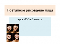 Поэтапное рисование лица