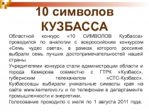 10 символов КУЗБАССА