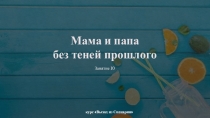 Мама и папа без теней прошлого
