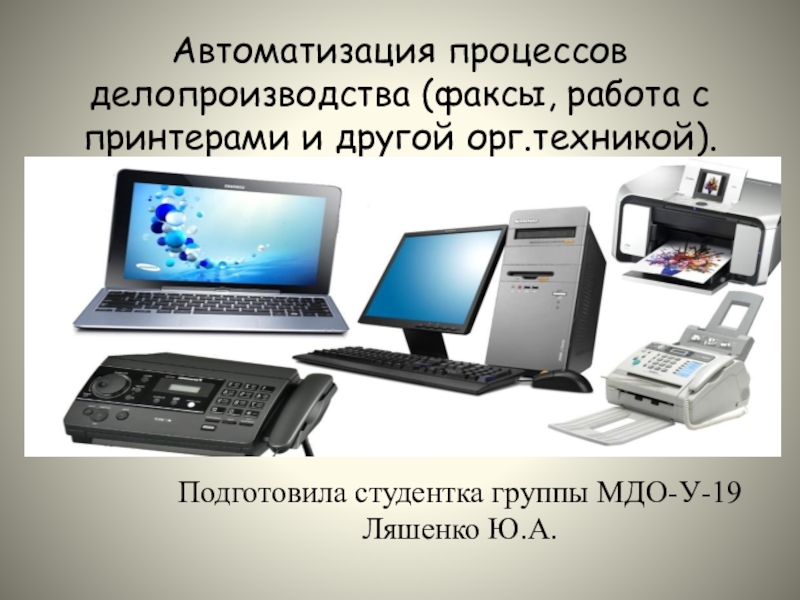 Автоматизация процессов делопроизводства (факсы, работа с принтерами и другой