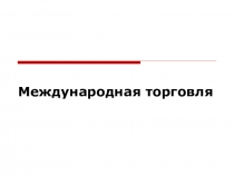 Международная торговля