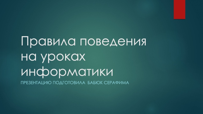 Правила поведения на уроках информатики