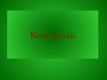 Контроль