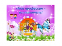 Моя профессия Калимуллина Алина Ильвировна