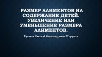 Размер алиментов на содержание детей. Увеличение или уменьшение размера
