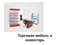 Торговая мебель и инвентарь