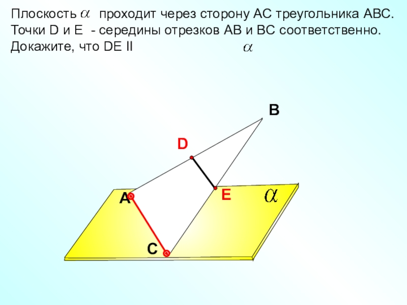 Плоскость проходит через точки. Плоскость а проходит через сторону АС треугольника. Плоскость проходящая через точки АВС. Плоскость а проходит через сторону АС треугольника АВС точки d и e. Плоскость а проходит через сторону АС треугольника АВС точки d.