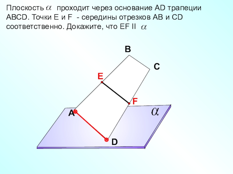 Плоскость а проходит через середины боковых сторон. Плоскость проходит через основание. Плоскость проходит через основание трапеции. Плоскость а проходит через основание ad трапеции. Взаимные расположения прямых в трапеции.