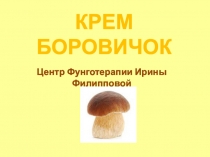 КРЕМ БОРОВИЧОК
