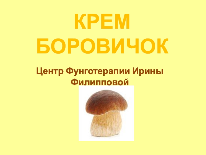 Презентация КРЕМ БОРОВИЧОК