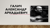 Галич Александр Аркадьевич