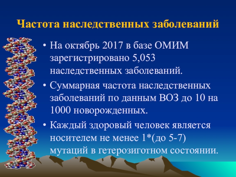 Число наследственных заболеваний. Частота наследственных заболеваний. Частота наследственных и врожденных заболеваний. Профилактика врожденных заболеваний. Профилактика наследственных болезней.