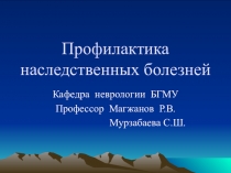Профилактика наследственных болезней