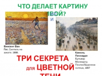 Что делает картину живой?
ТРИ СЕКРЕТА
ДЛЯ ЦВЕТНОЙ ТЕНИ
ИЛИ
Камиль