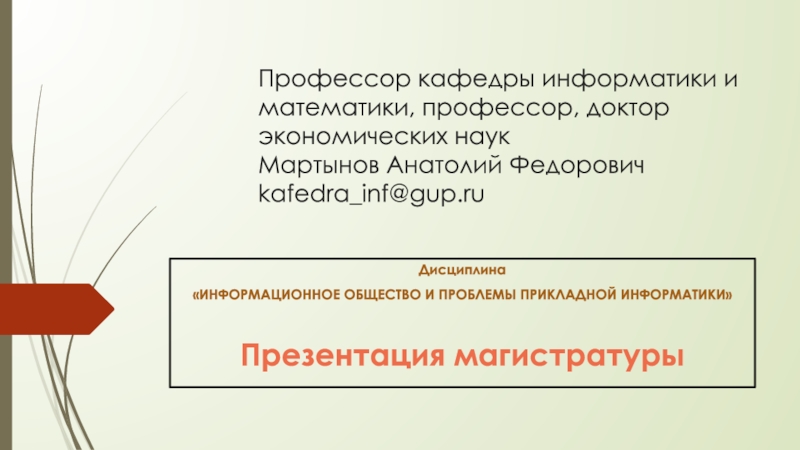 Профессор кафедры информатики и математики, профессор, доктор экономических