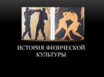 ИСТОРИЯ ФИЗИЧЕСКОЙ КУЛЬТУРЫ