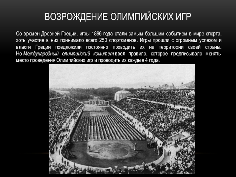 Когда произошло возрождение современных олимпийских игр. Олимпийские игры в Афинах 1896. Возрождение Олимпийских игр 1896.