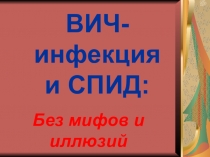 ВИЧ-инфекция и СПИД: