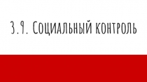 3.9. Социальный контроль