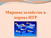Мировое хозяйство в период НТР