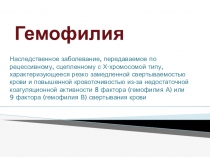 Гемофилия