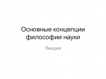 Основные концепции философии науки