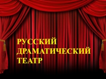 РУССКИЙ
ДРАМАТИЧЕСКИЙ
ТЕАТР