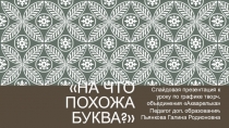 На что похожа буква?