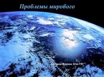 Проблемы мирового океана
Климиш Максим 22эс-19