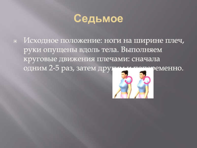 Исходное положение ноги на ширине плеч. Исходное положение руки на плечах партнера. ИП – лицом друг к другу, руки опущены вдоль тела: друг на друга.