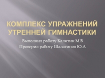 Комплекс упражнений утренней гимнастики