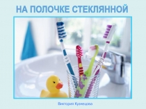 Виктория Кузнецова
НА ПОЛОЧКЕ СТЕКЛЯННОЙ