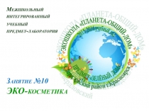 Межшкольный
интегрированный
учебный
предмет-лаборатория
Занятие