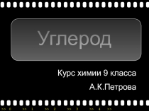 Углерод