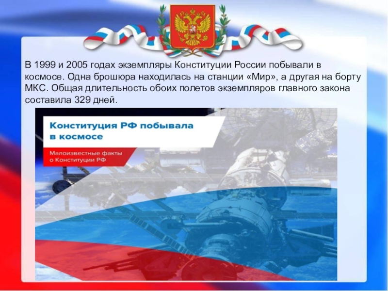 Основным праздником в 2005 году стало. Конституция РФ 1999. Конституция в космосе 1999 год. Конституция РФ В космосе. Конституция РФ 1999 года.