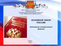 ОСНОВНОЙ ЗАКОН РОССИИ
Антология исторических фактов
Кунья
2020
МБУ Районный