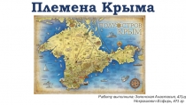 Племена Крыма