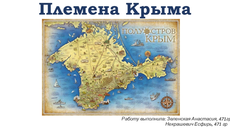 Презентация Племена Крыма