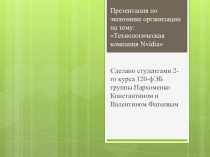 Презентация по экономике организации на тему : Технологическая компания Nvidia