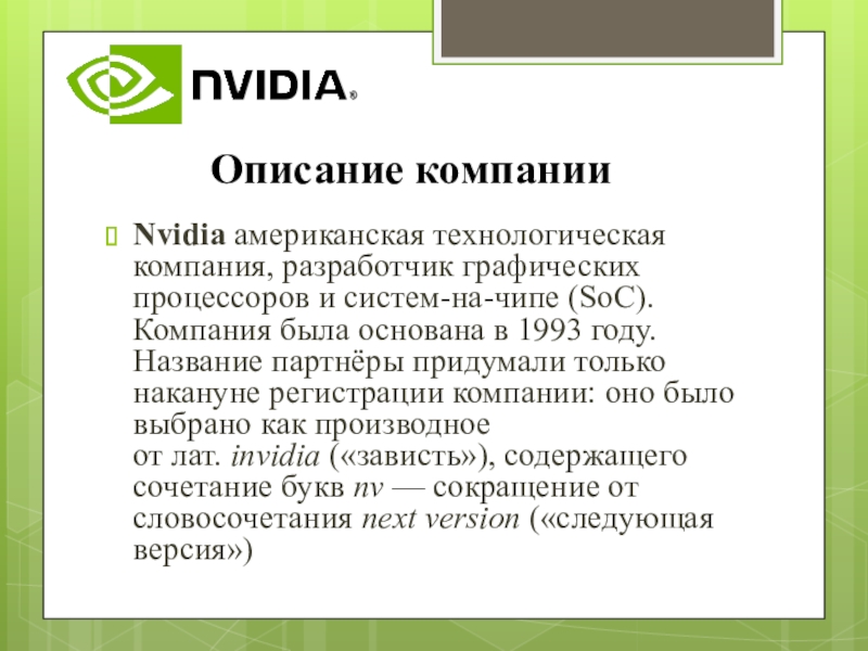 Доклад компания. NVIDIA технологическая компания. Презентация нвидиа. NVIDIA презентация партнеры. Компания нвидиа кратко.