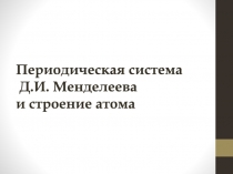 Периодическая система Д.И. Менделеева и строение атома