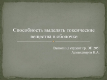 Способность выделять токсические вещества в оболочке