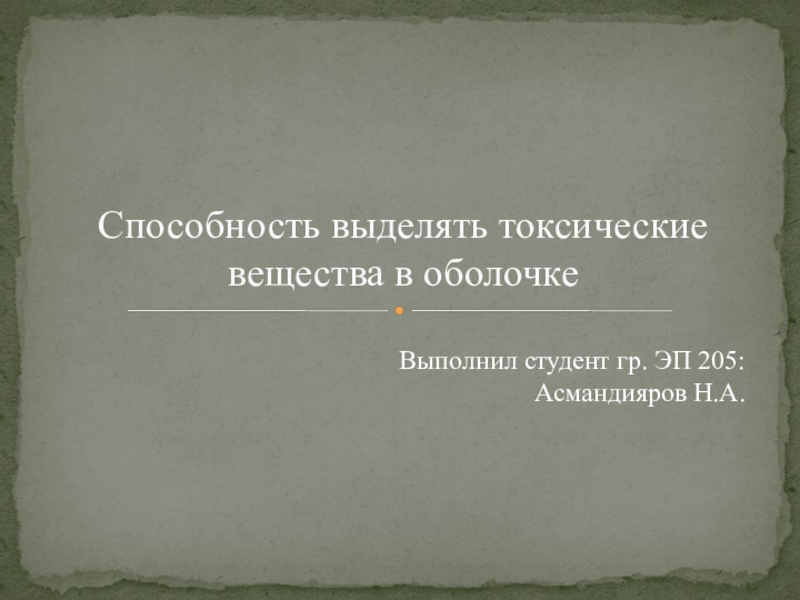 Презентация Способность выделять токсические вещества в оболочке