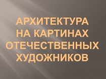 А рхитектура на картинах отечественных художников