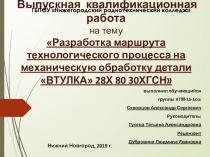 Выпускная квалификационная работа на тему Разработка маршрута технологического